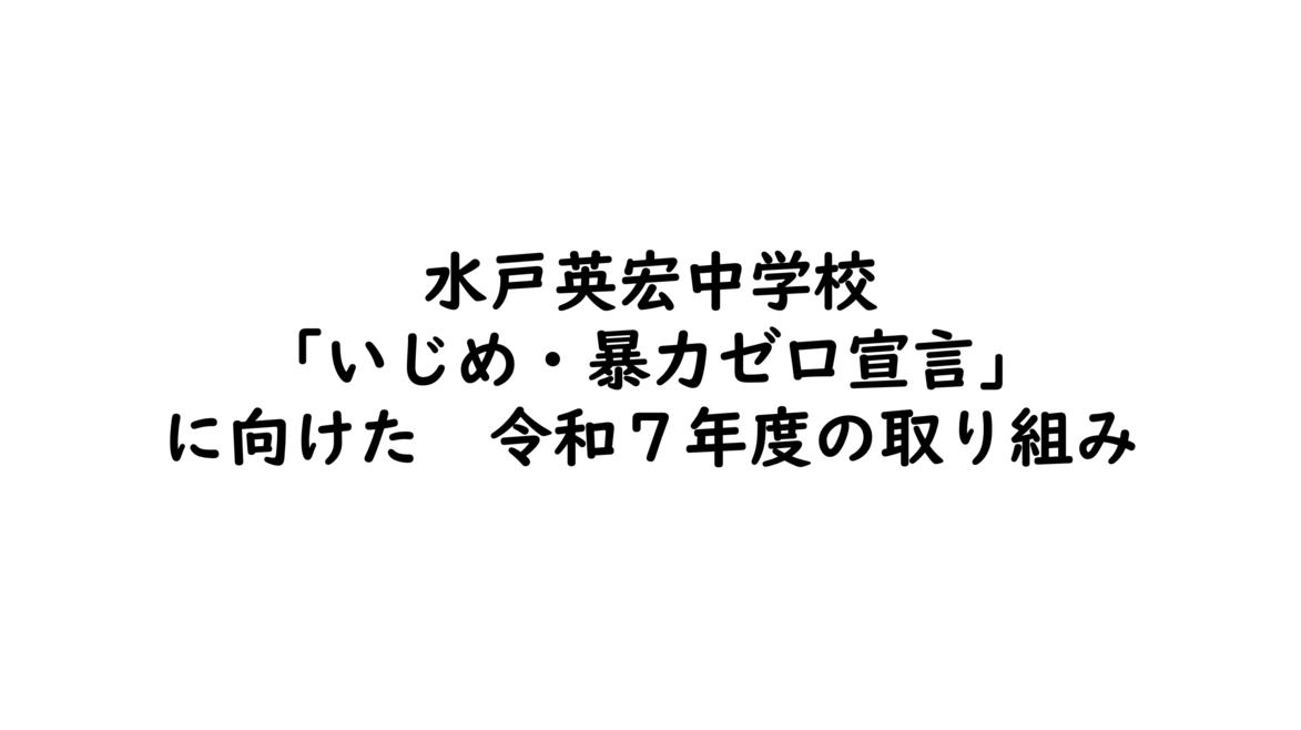 「いじめ・暴力ゼロ宣言」に向けた令和７年度の取り組み【いじめ暴力ゼロ宣言】