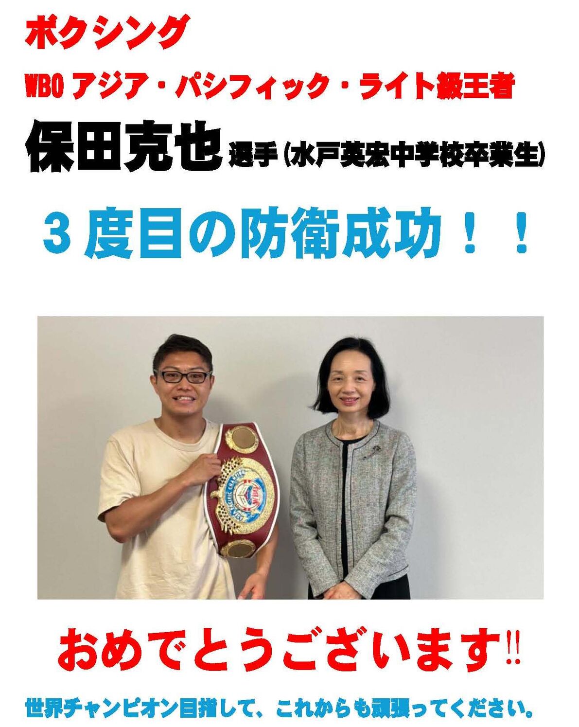 WBOアジア・パシフィックライト級王者 保田克也 選手 ３度目の防衛成功！！【卒業生の活躍】