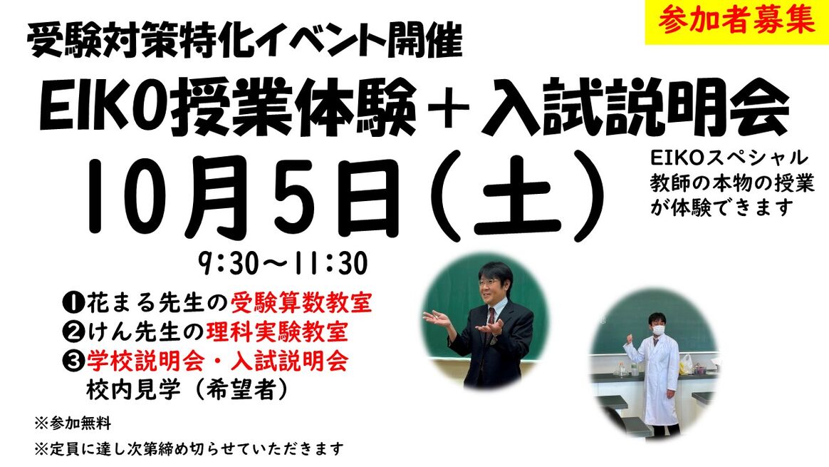 EIKO授業体験（受験教室）＋入試説明会を開催します【生徒募集】