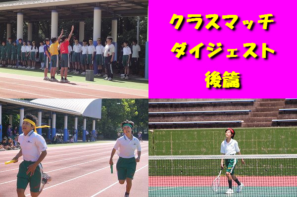 クラスマッチダイジェスト　後篇