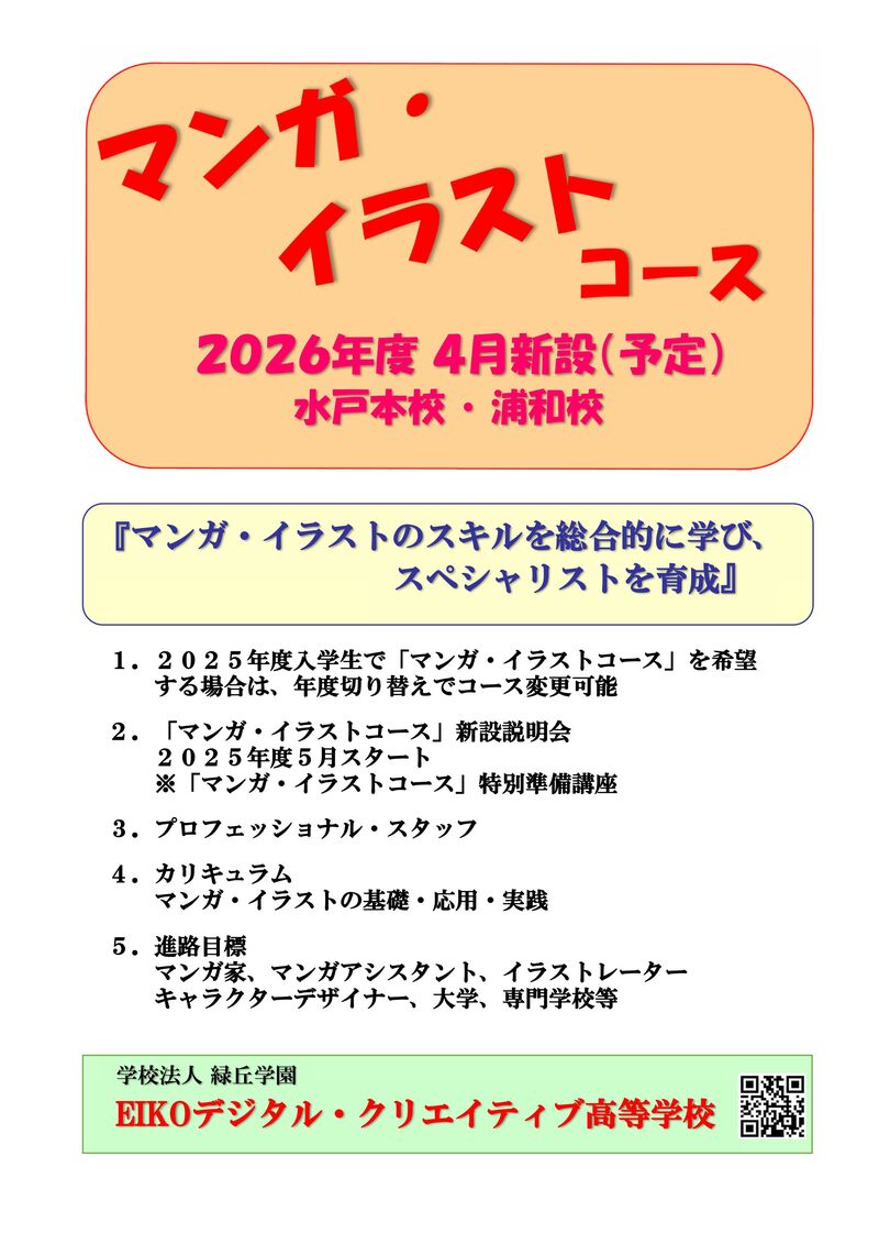 2026年度4月【マンガ・イラストコース】【ドローンコース】新設のお知らせ　【EIKOデジタル・クリエイティブ高校】
