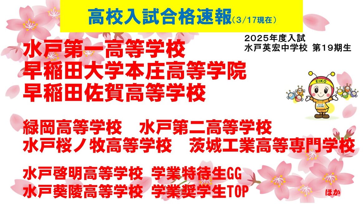 ２０２５年度入学　高校入試合格速報　【合格実績】