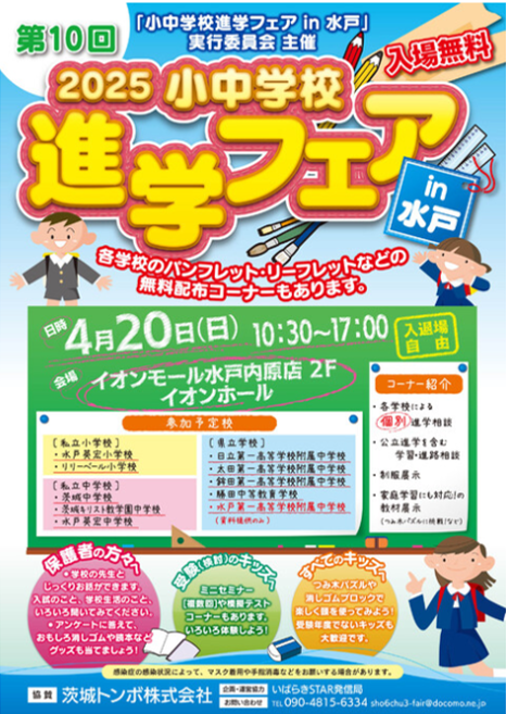 2025 小中学校 進学フェアに参加します　【生徒募集】