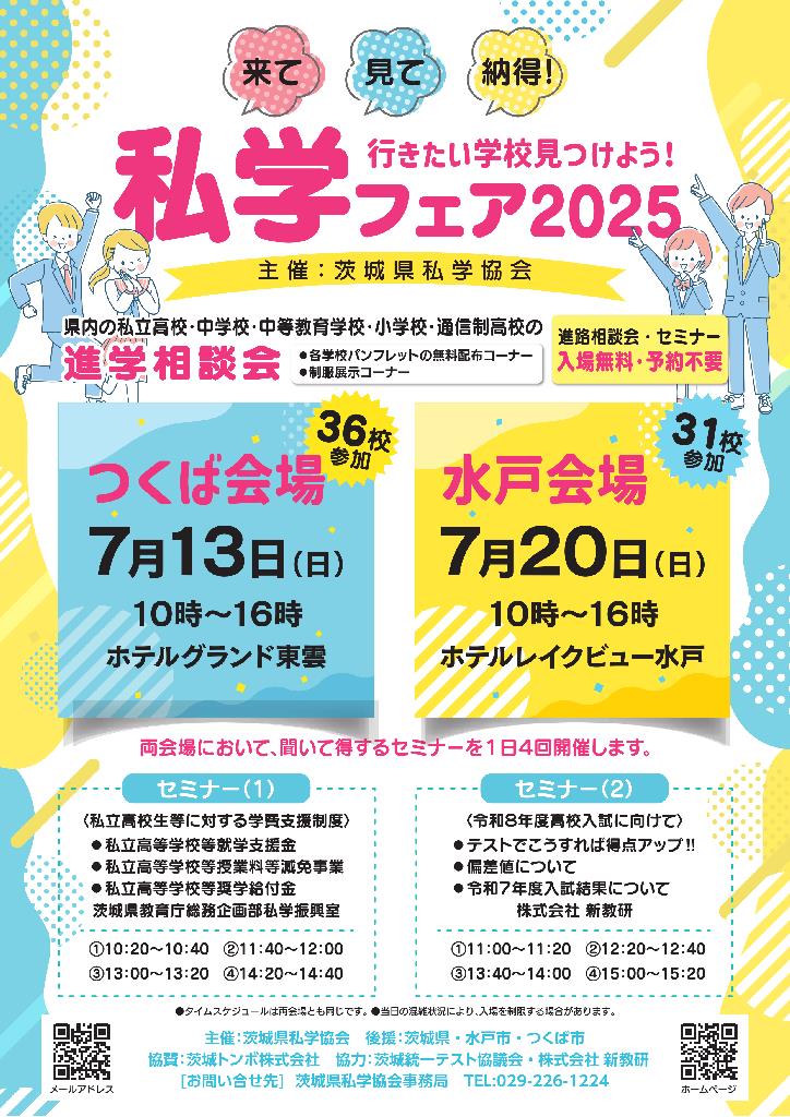 私学フェアに参加します！　【生徒募集】