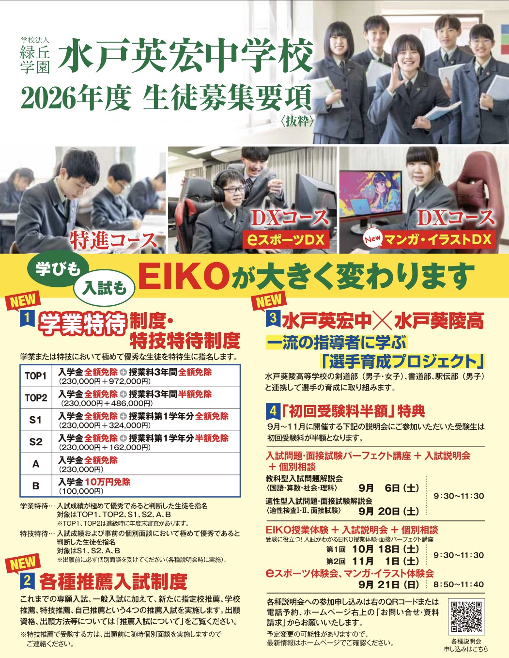 学びも　入試も　EIKOが大きく変わります