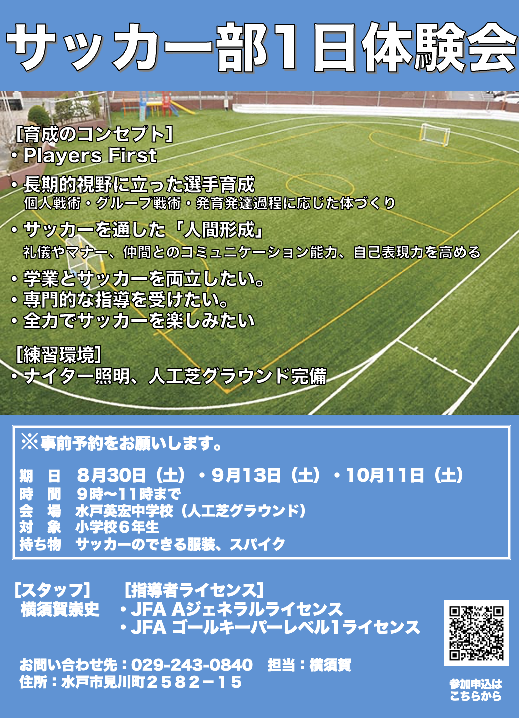 サッカー部　１日体験会開催！