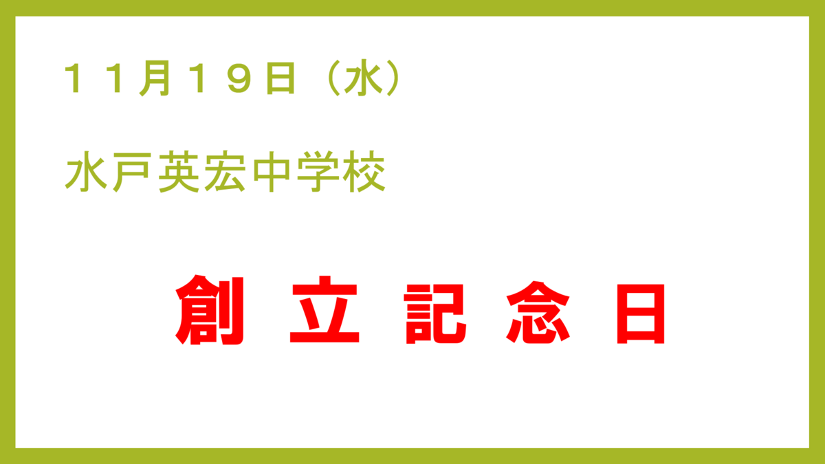 １１月１９日（水） 水戸英宏中学校創立記念日