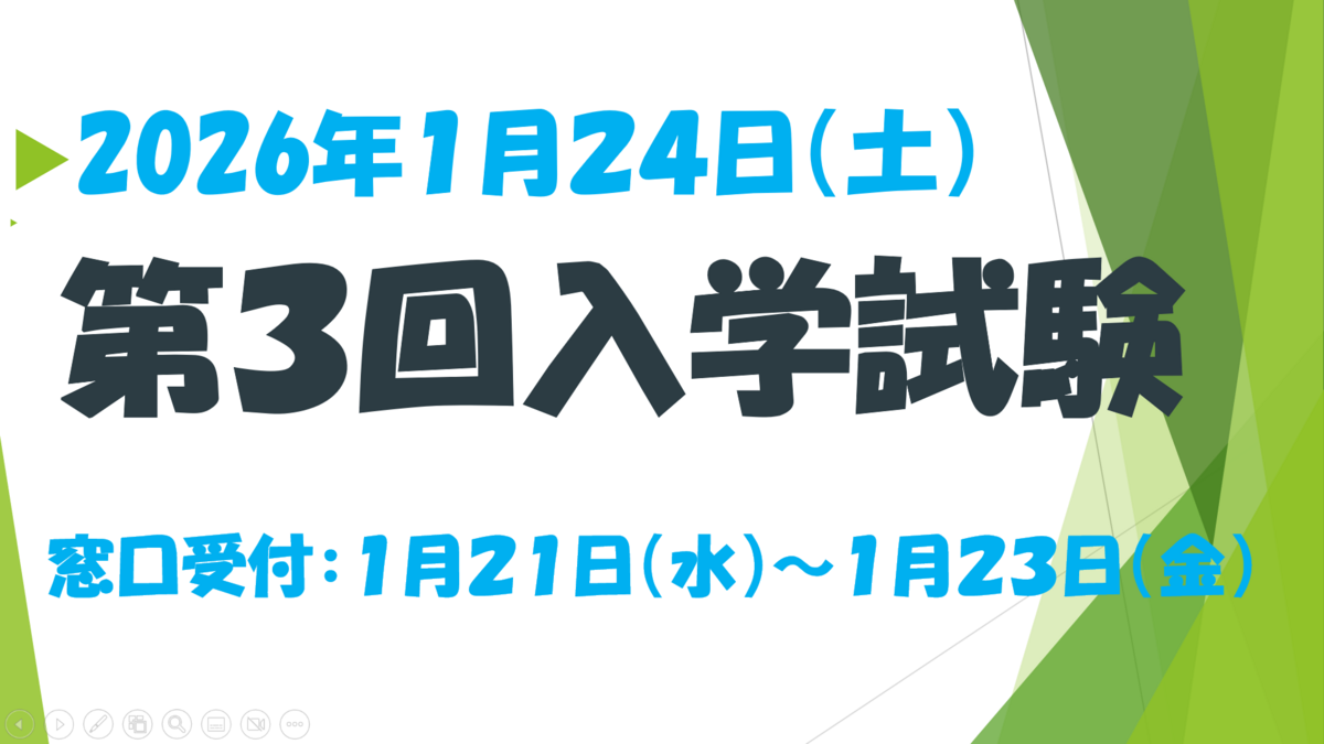 第３回入学試験窓口受付開始
