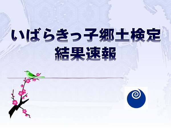 いばらきっ子郷土検定　結果速報！！