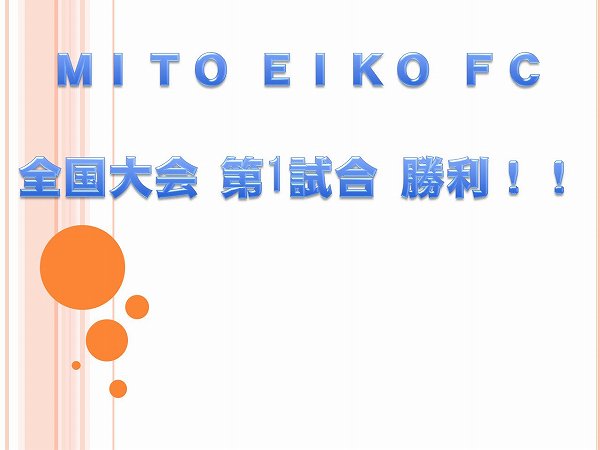 EIKO FC　全国大会 第1回戦 勝利！！