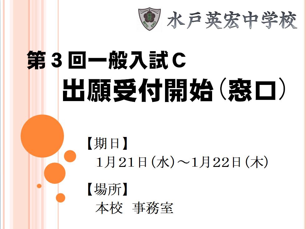 第3回一般入試C　窓口受付開始