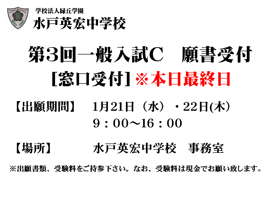 第３回一般入試Ｃ　窓口受付　※本日最終日