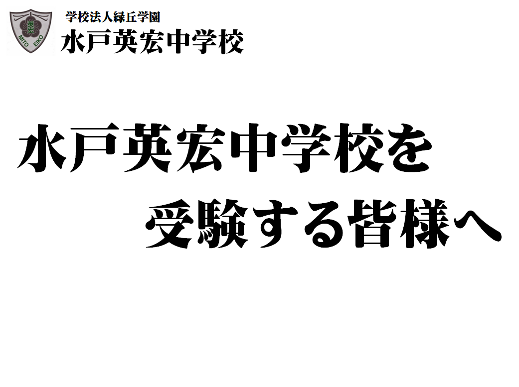 英宏中を受験する皆さんへ