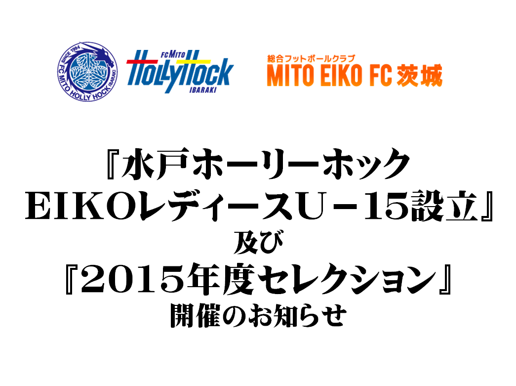 『水戸ホーリーホック EIKO レディース U-15 設立』及び『2015年度セレクション』開催のお知らせ