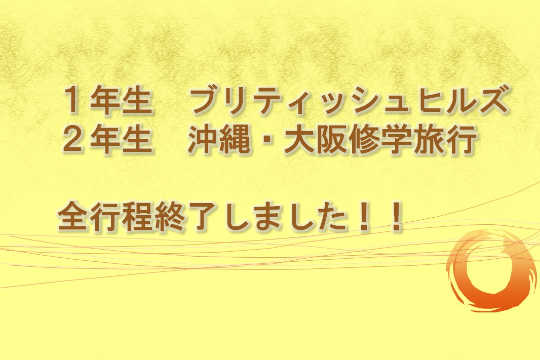 １年語学研修・２年修学旅行の全行程が終了しました！