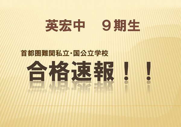 英宏中　９期生　合格速報！！