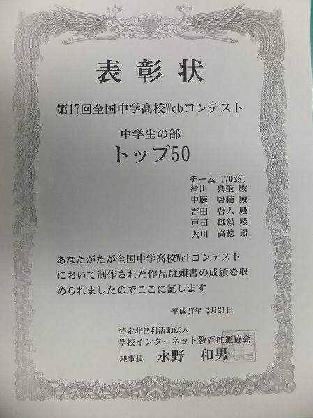 第17回全国中学高校Webコンテスト入賞!!
