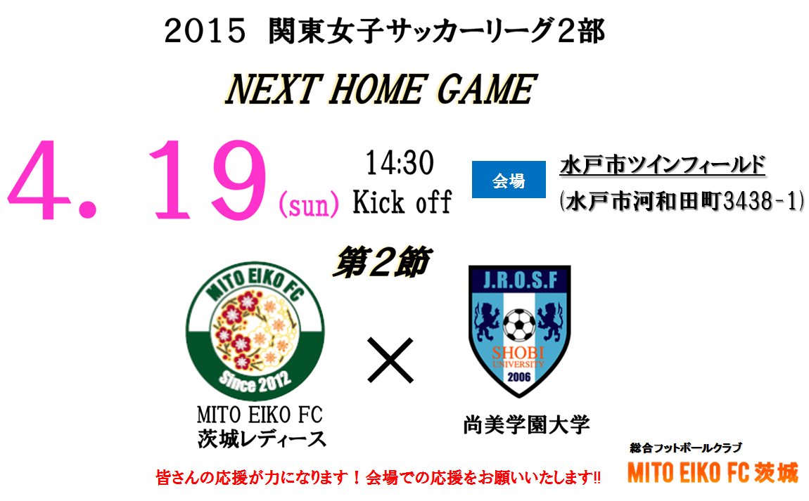 いよいよです！関東２部リーグ ホーム戦！