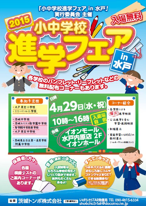 『小中学校進学フェア　in　水戸』開催のお知らせ