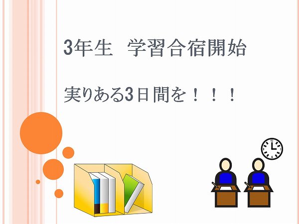 3年生　学習合宿開始！！