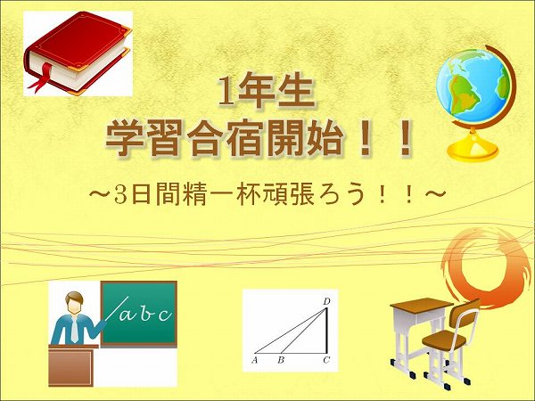 1年生　本日から学習合宿