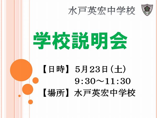 学校説明会のお知らせ