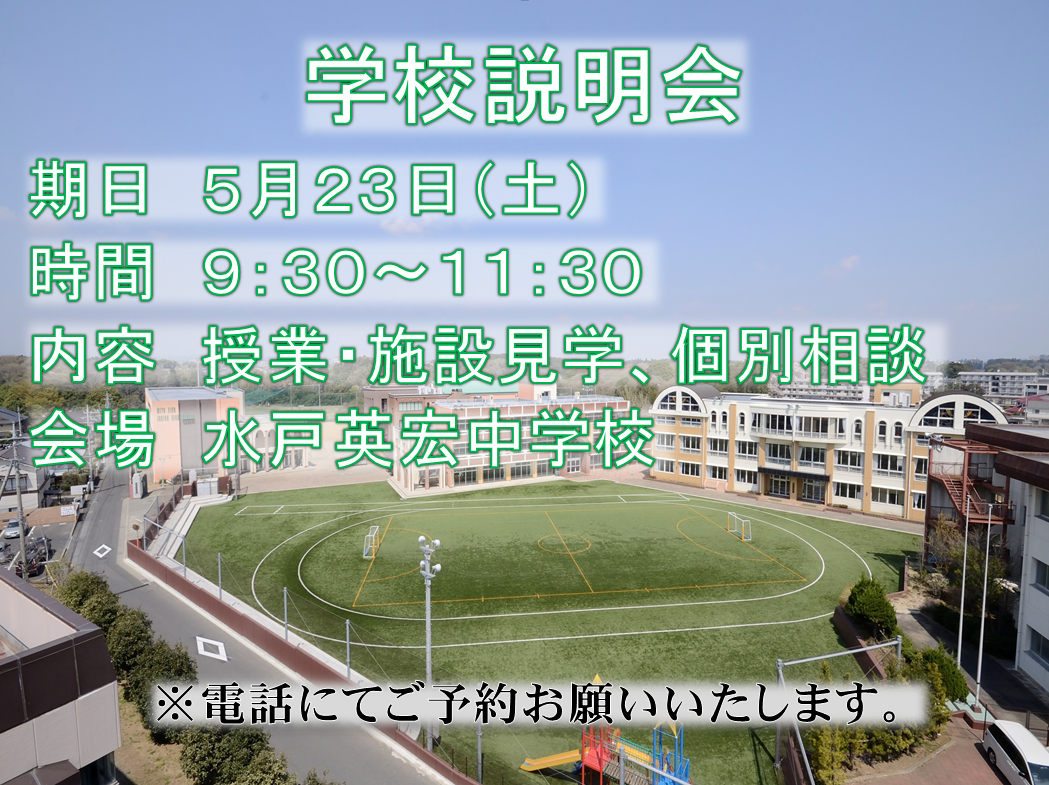 学校説明会　開催！