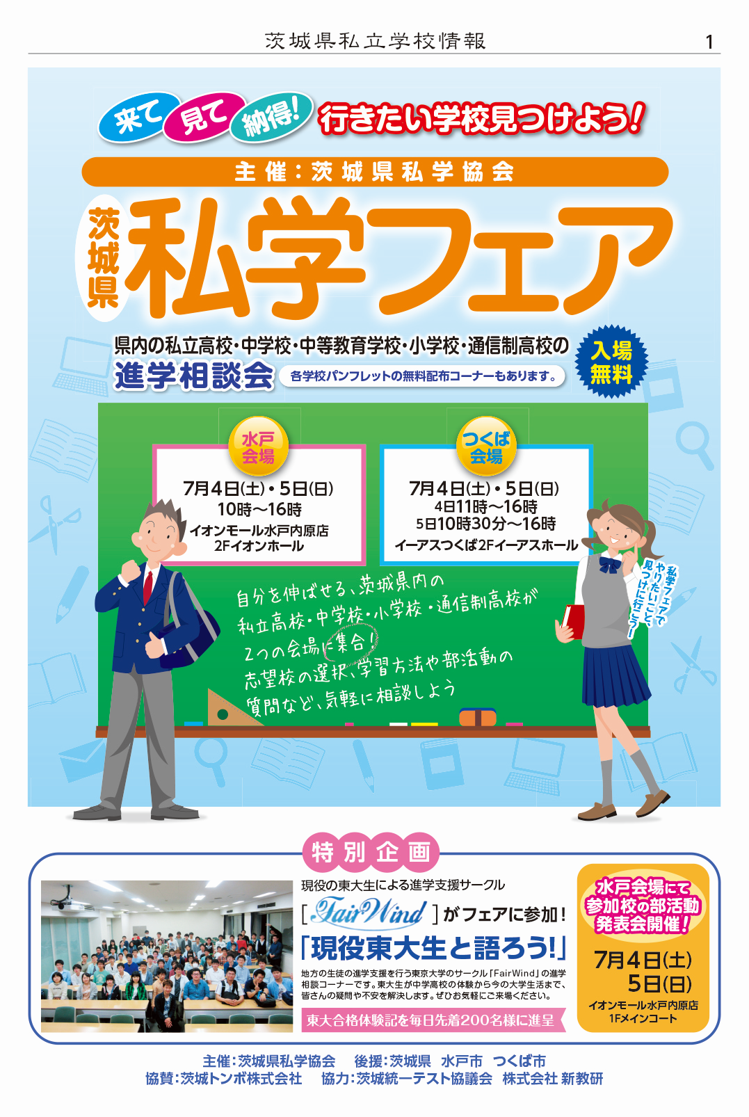 「私学フェア」に参加します！