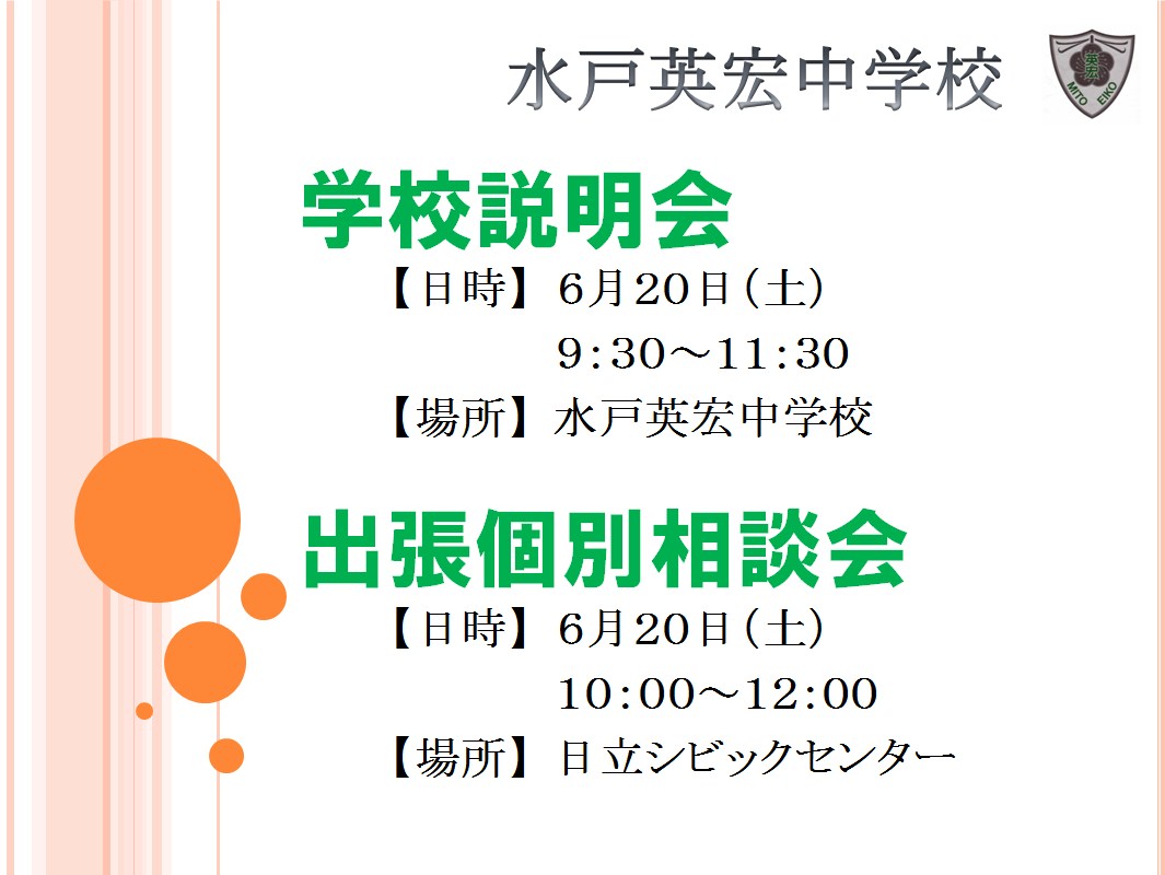 学校説明会・出張個別相談会のお知らせ