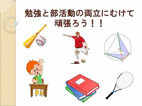 勉強と部活動の両立を！！