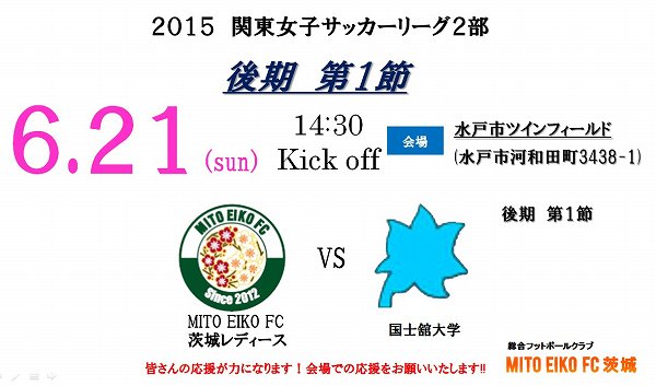 関東女子サッカーリーグ後期 第１節　応援のお願い
