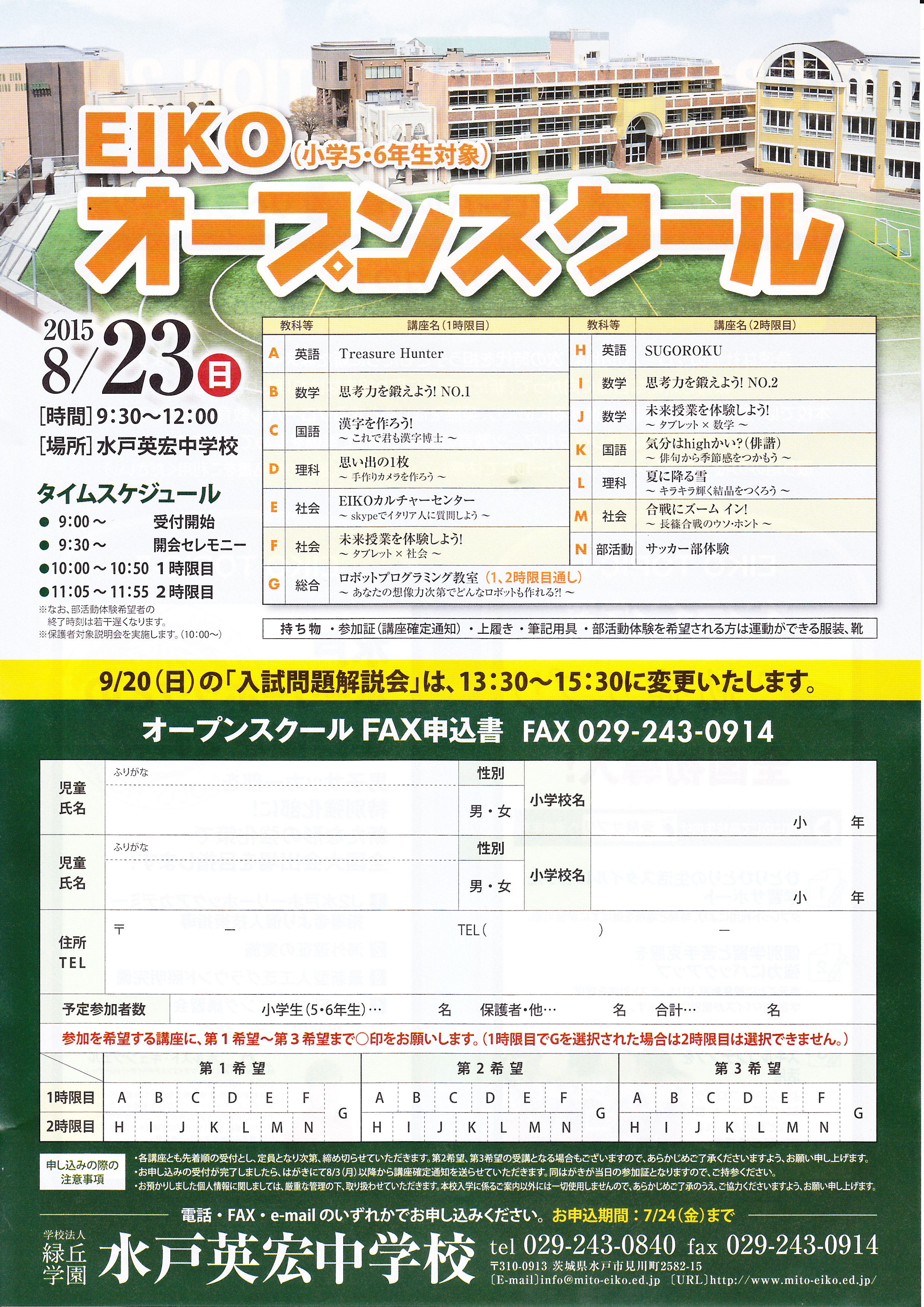 8月23日（日）　オープンスクール開催！