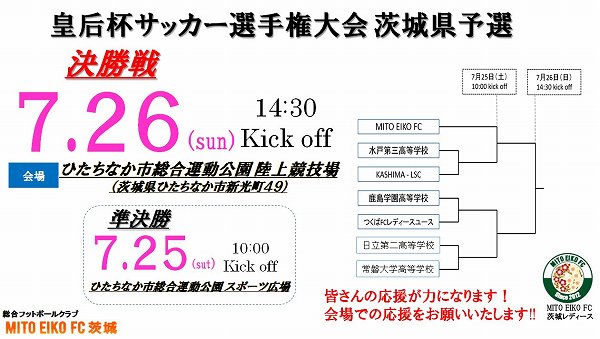 MITO EIKO FC（レディース）から皇后杯サッカー選手権茨城県予選のお知らせ