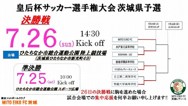 皇后杯サッカー選手権大会県予選 準決勝・決勝 応援のお願い（レディース）