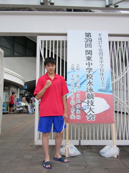 平成27年度　第39回　関東中学校水泳競技大会　結果報告
