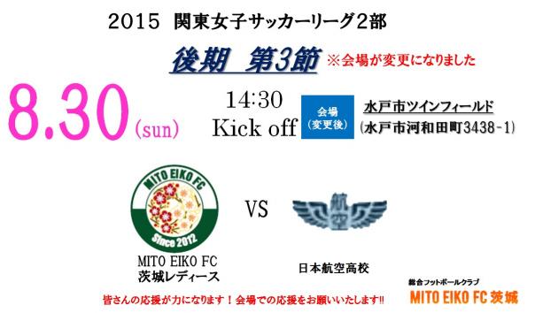 関東女子サッカー２部リーグ（8月30日）会場変更のお知らせ（レディース）
