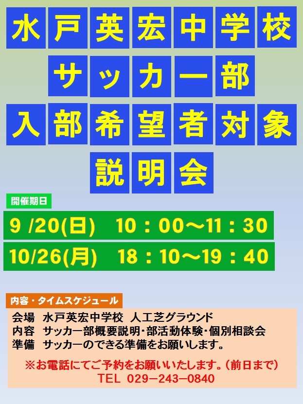 サッカー部入部希望者対象説明会　開催！！