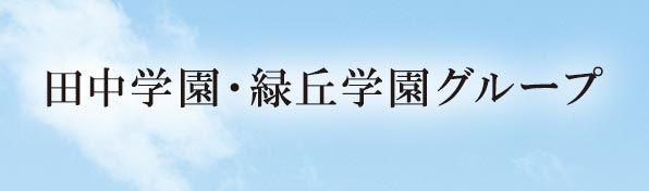 知の創造者たれ　学校法人　緑丘学園