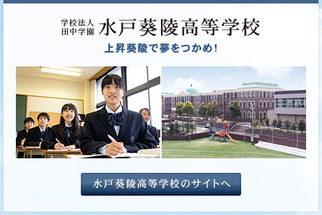 水戸葵陵高等学校のサイトへ