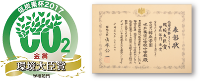 低炭素杯2017 学校部門 環境大臣賞