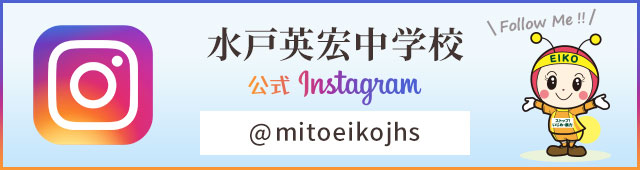 水戸英宏中学校公式　Instagram　＠mitoeikojhs