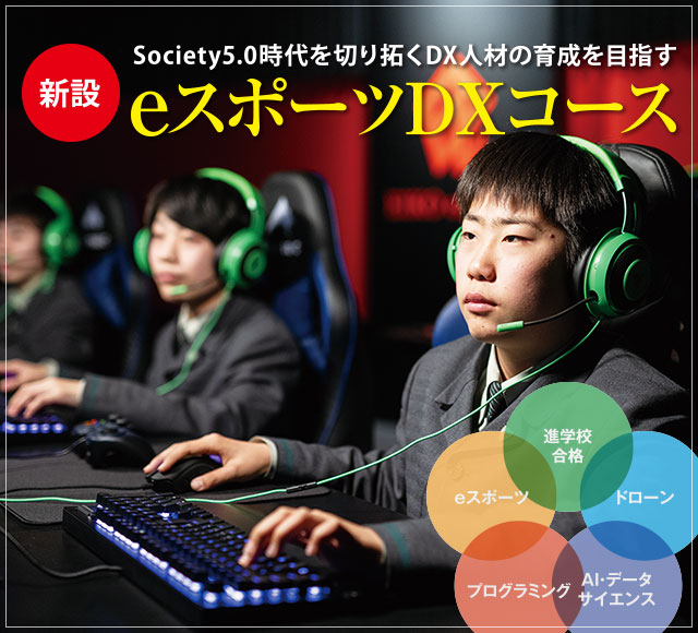 Society5.0時代を切り拓くDX人材の育成を目指す。新設「eスポーツDXコース」