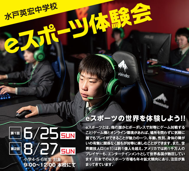 eスポーツ体験会 eスポーツの世界を体験しよう!! 第1回6/25(sun)・第2回8/27(sun) 小学4・5・6年生対象 9:00～12:00本校にて