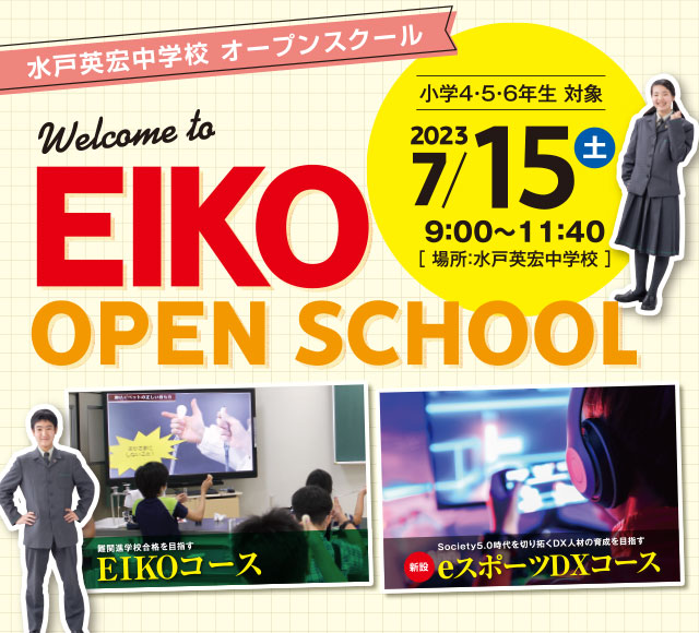 水戸英宏中学校オープンスクール EIKO　OPEN SCHOOL EIKOコース・新設eスポーツDXコース 小学4・5・6年生対象 2023/7/15(土) 9:00～11:40 場所：水戸英宏中学校