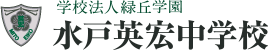 学校法人緑丘学園 水戸英宏中学校