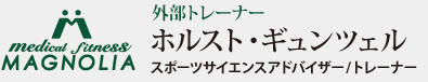 外部トレーナー　ホルスト・ギュンツェル