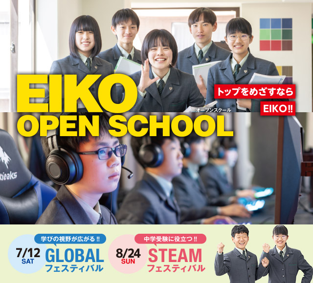 オープンスクール「7月13日 STEAMフェスティバル」「8月25日 GLOBALフェスティバル」