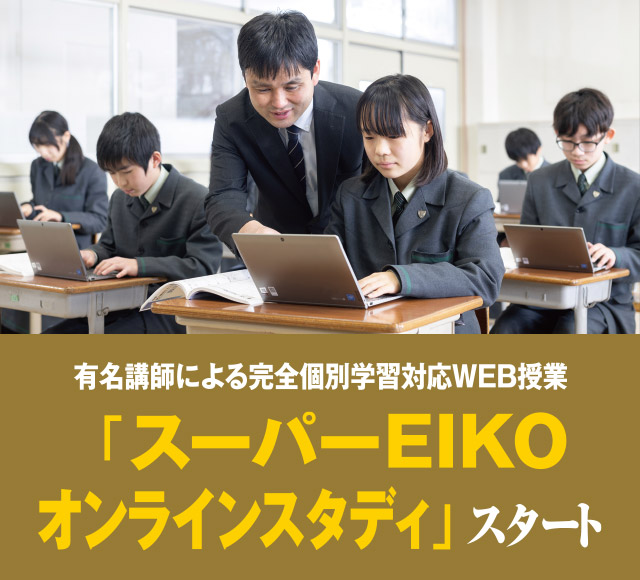 有名講師による完全個別学習対応WEB授業「スーパーEIKOオンラインスタディ」スタート