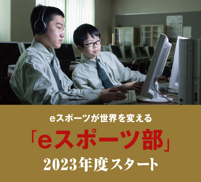 eスポーツが世界を変える「eスポーツ部」2023年度スタート