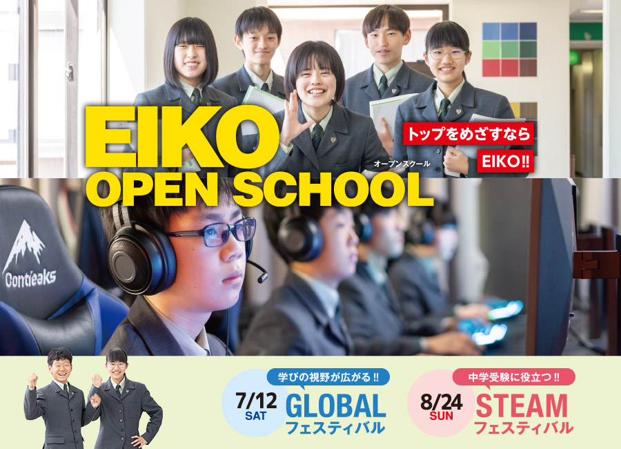 水戸英宏中学校オープンスクール EIKO OPENSCHOOL 小学5・6年生対象 魅力あふれる授業がいっぱい！　中学受験に役立つ‼STEAMフェスティバル2024年7月13日[土]9:00～11:30　学びの視野が広がる‼GLOBALフェスティバル2024年8月25日[日]9:00～11:30　場所：水戸英宏中学校
